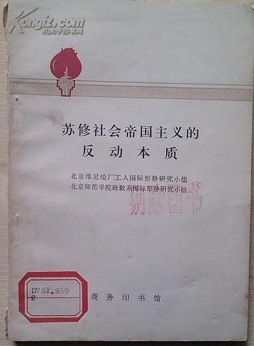 《苏修社会帝国主义的反动本质》_孔夫子旧书网