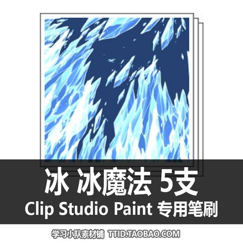 a1 48 csp笔刷 冰 冰魔法 clip studio paint