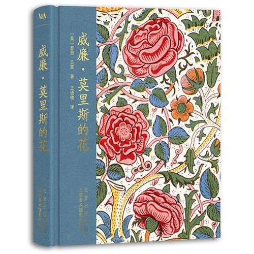 威廉莫里斯的花 罗恩贝恩 简体中文版 75件传世作品从生平与作品结合
