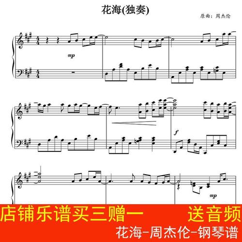 花海- 钢琴谱 五线谱 乐谱  流行谱 独奏高清4页