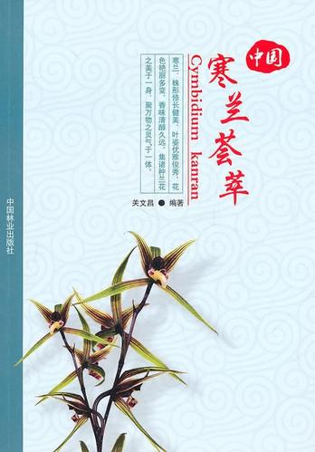 兰花书籍中国大全林业正版全书养殖技术种植农业养花书籍