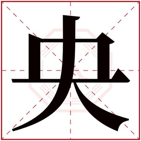 央字五行属什么央字在康熙字典里多少画央字起名的寓意含义