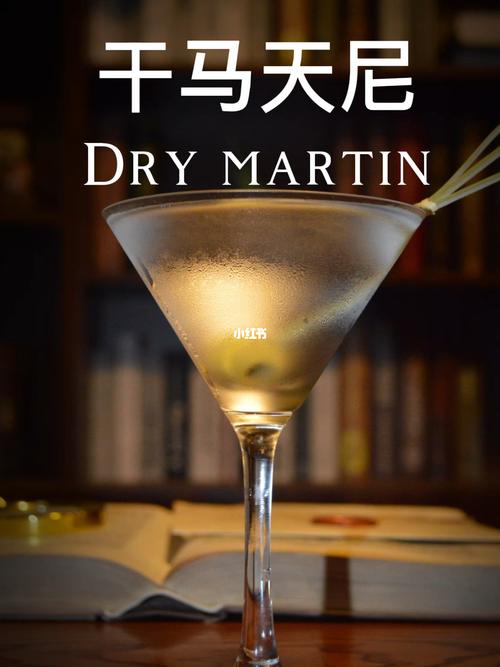 干马天尼(dry martini)的名称据说是从意大利的苦艾葡萄酒制造商