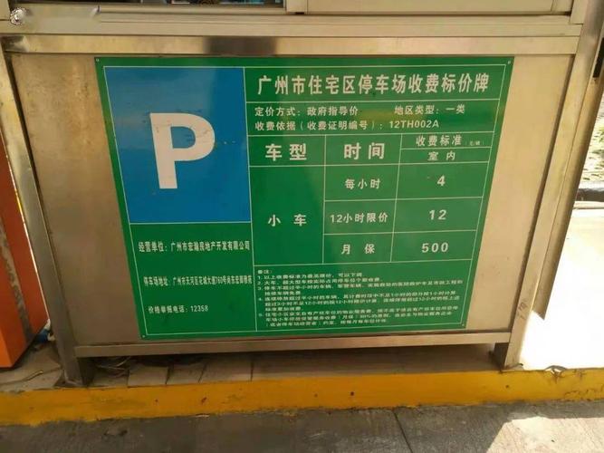 绿色牌子是小区停车场,实行政府指导价;蓝色牌子停车场收费标价牌.