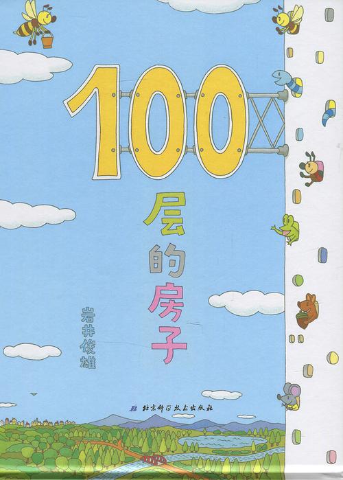 100层的房子 地下100层的房子 套装全2册儿童绘本图画书籍启蒙3-6-7-8