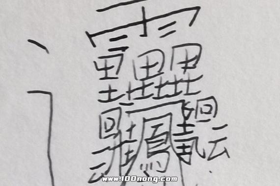 中国最难写的字172画