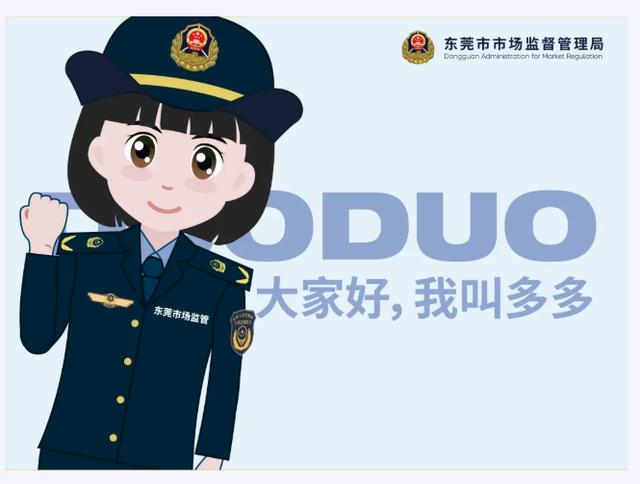 广东省东莞市市场监管局官方卡通形象代言人正式上线啦