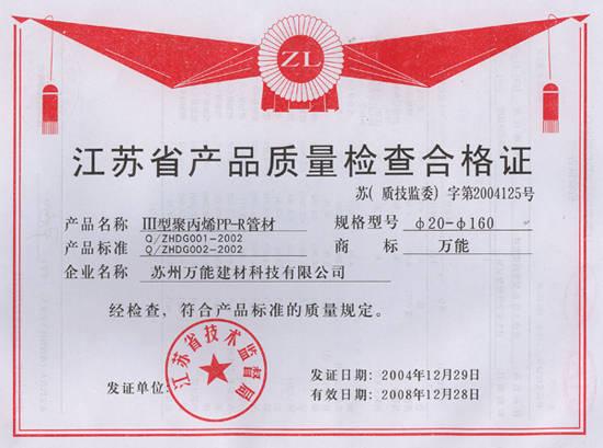 江苏省产品质量检查产品合格证