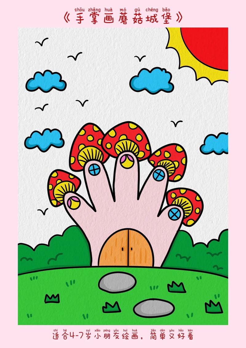 手掌画《蘑菇城堡》适合幼儿园小朋友绘画哦,简单易学有手就行, - 抖