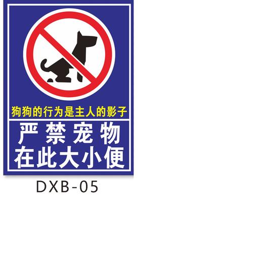 棉柔洁公共区域禁止随地大小便警示牌狗狗大小便文明标语提示牌严禁