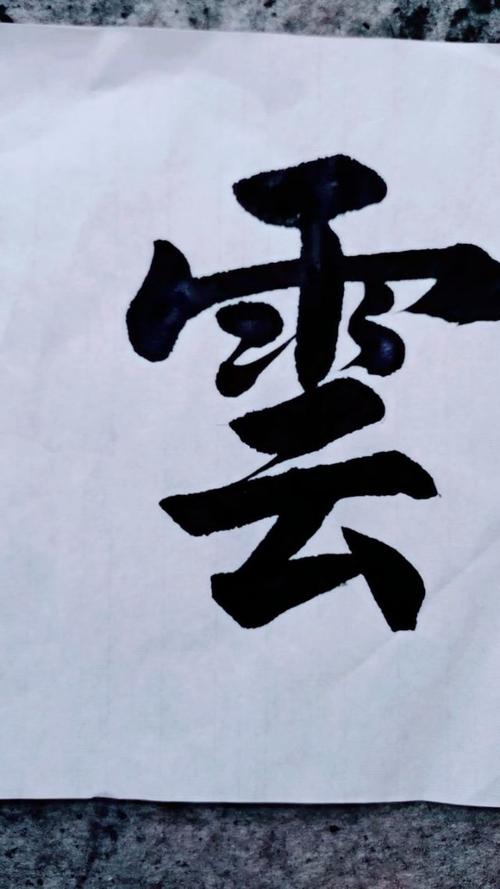 发哥书法(云)的写法,弘扬汉字线条美