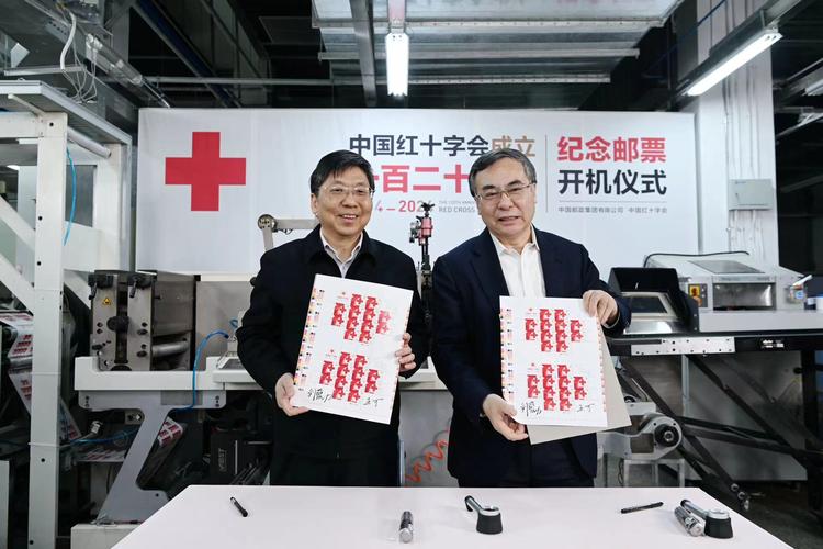 中国红十字会成立一百二十周年纪念邮票正式发行