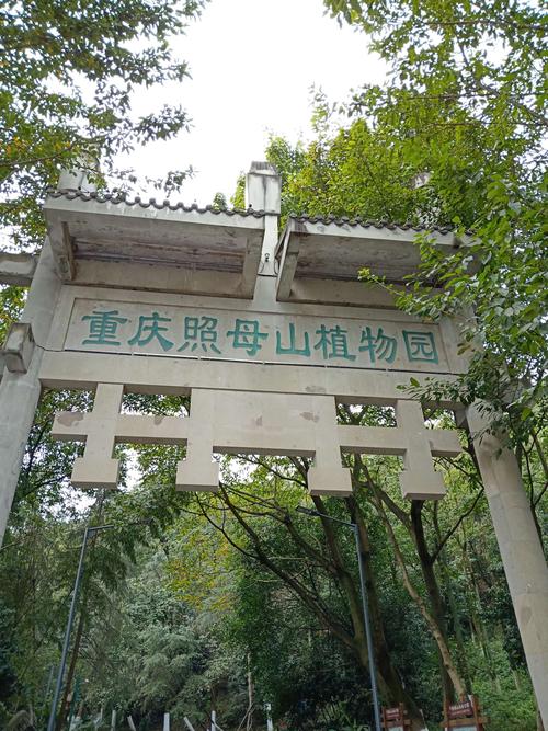 重庆照母山植物园主要以森林花木为主的公园,里面还有历史遗迹少数,不