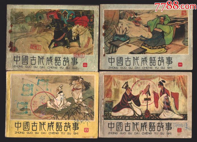 《中国古代成语故事》1-5册