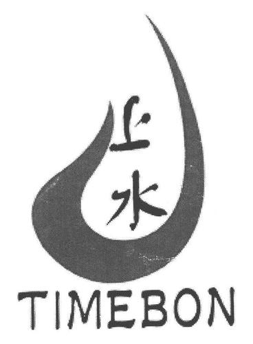  em>上水 /em>  em>timebon /em>