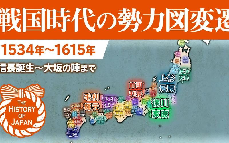 【日本历史】战国大名势力地图从1534年到1615年变化[从信长的诞生到
