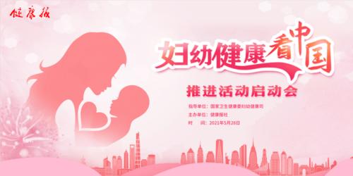 "妇幼健康看中国"推进活动启动
