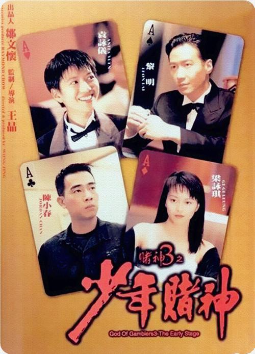 赌神3之少年赌神dousan3tsisiunindousan(1997)