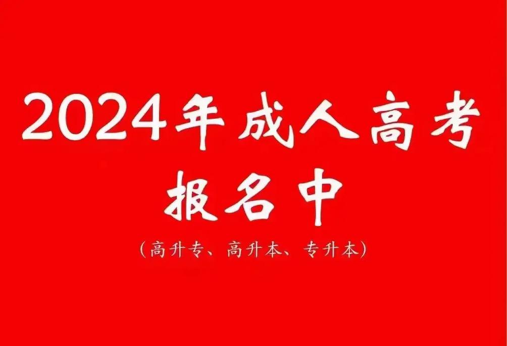 2024年安徽省成人学历报名.2024年成人高考(大专,本科 - 抖音