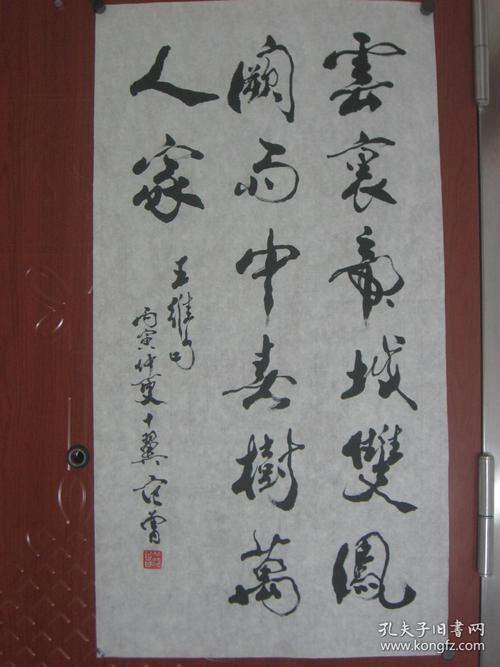 8631临摹仿制中国著名书艺术家范曾的字体书写王维诗句