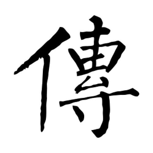 传字的楷书怎么写,传的楷书书法 - 爱汉语网