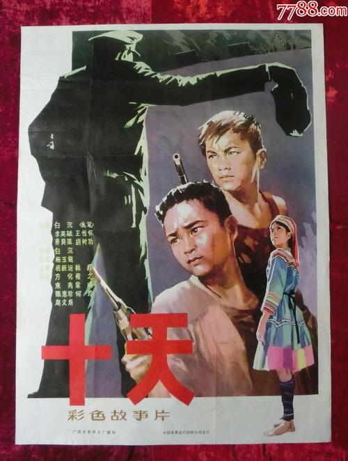 1开电影海报:十天(1980年上映)