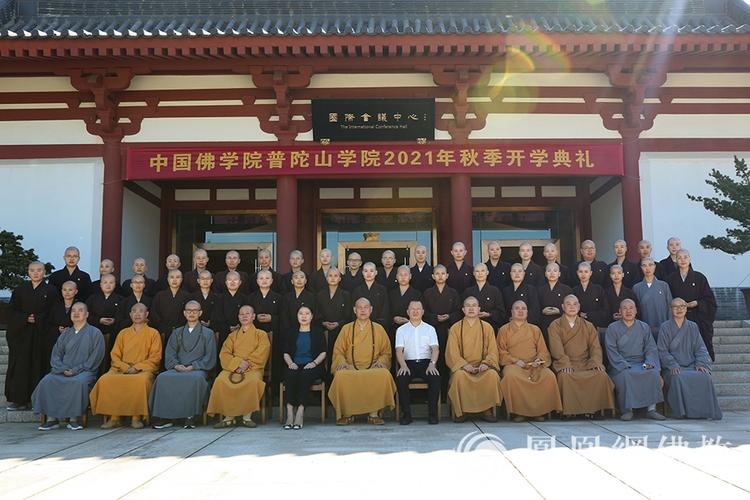 中国佛学院普陀山学院举行2021年秋季开学典礼