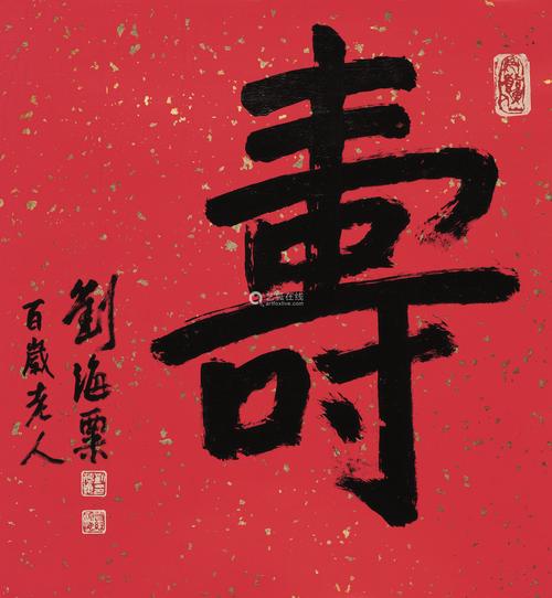 刘海粟(1896～1994) 行书"寿" 镜片 洒金笺