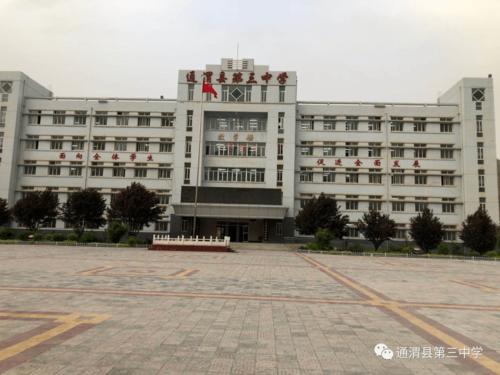 通渭县第三中学2020年高一新生招生简章