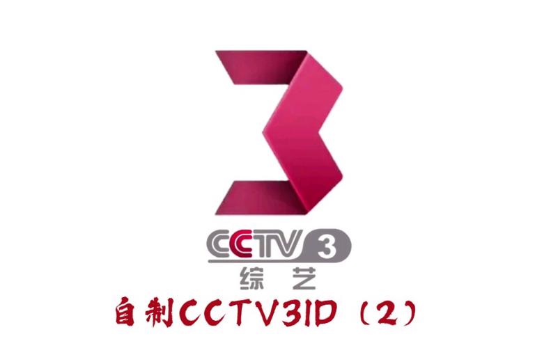 cctv3自制id(2)