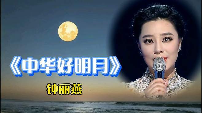 请欣赏歌曲《中华好明月》——钟丽燕-音乐视频-搜狐视频