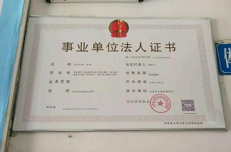 云浮市第一中学事业单位法人证书公示