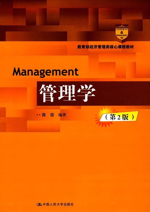 管理学第2版教育部经济管理类核心课程教材的书评0