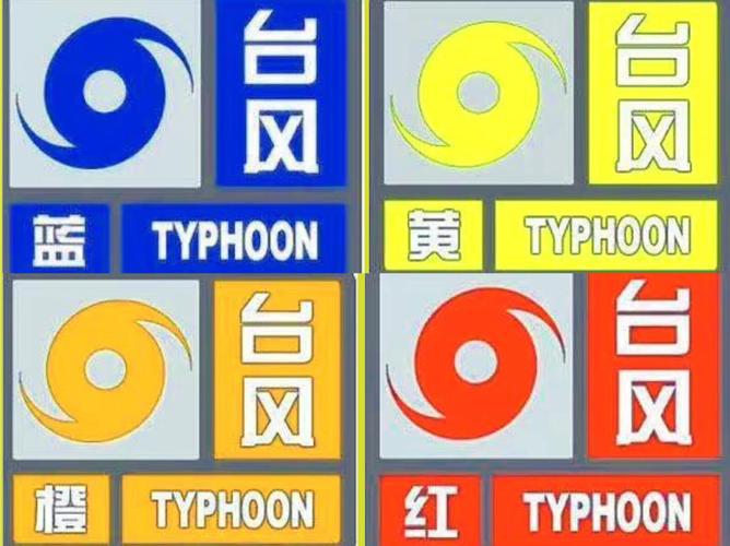 一,台风预警信号分四级 分别以蓝色,黄色,橙色和红色表示.
