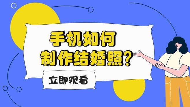 手机如何制作结婚证照?—江下办公-科技视频-搜狐视频
