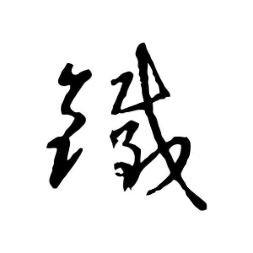王羲之草书"钱"字的书法图片