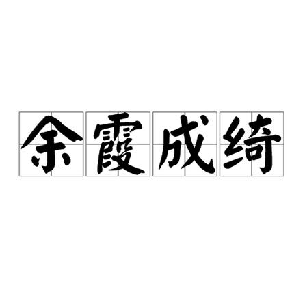 成语,拼音是yú xiá chéng qǐ,意思是晚霞像美丽的锦缎一样,形容