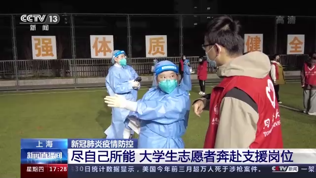上海大学生志愿者奔赴支援岗位抗击疫情保护家园