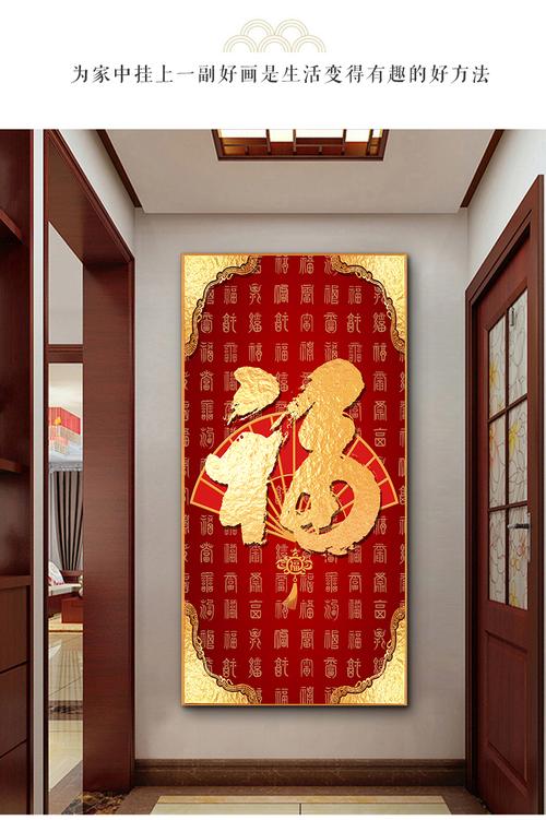 玄关装饰画客厅入户走廊过道壁画新中式大幅大红金色文字中国风福字挂