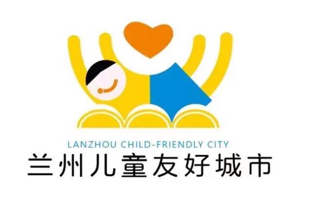 童享金城童筑未来兰州市儿童友好城市logo和ip形象发布