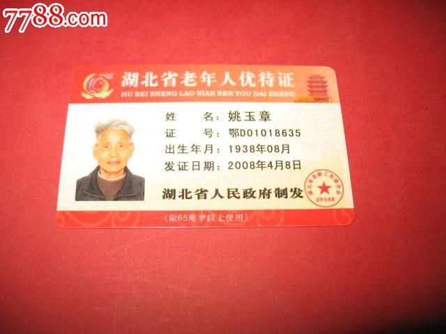 2008湖北省老年人优待证