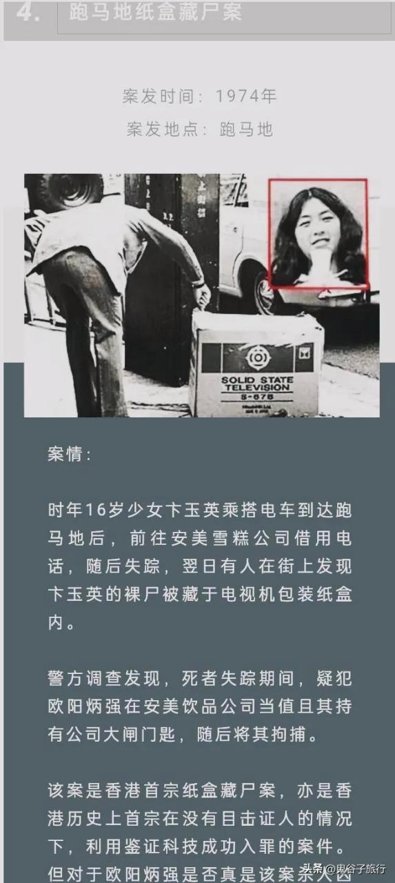 香港跑马地纸盒藏尸案,案发1974年跑马地,案情:为16岁少女,卞玉英,乘