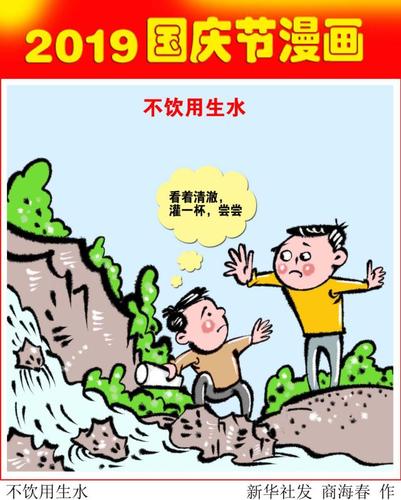 (图表·漫画)「国庆节」不饮用生水