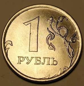 俄罗斯1卢布硬币
