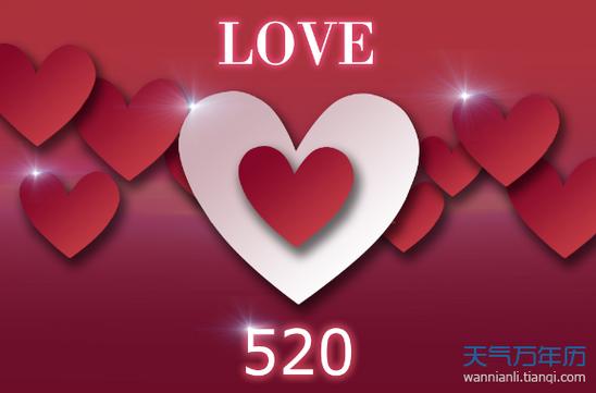 2019年520爱心祝福表情 520浪漫图片祝你爱情告白成功