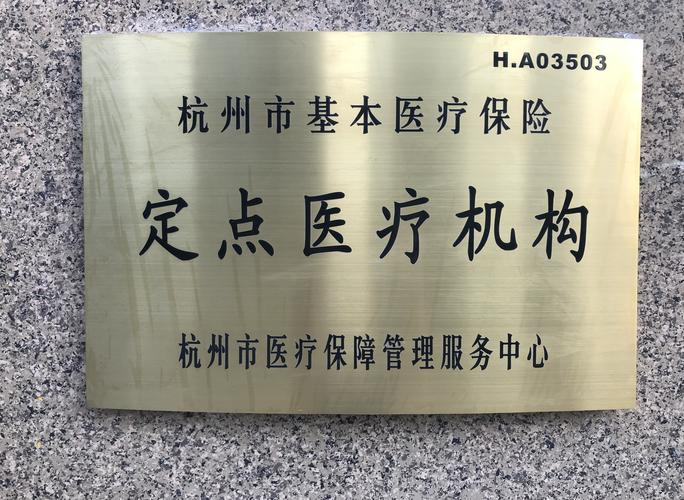 妇儿医院已通过医保局的验收,正式成为杭州市基本医疗保险定点医疗机