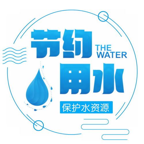 蓝色节约用水保护水资源字体图片免抠png素材