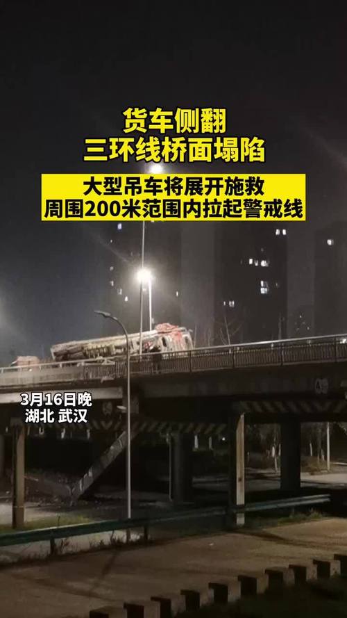 昨儿晚上,武汉三环线长丰桥一货车侧翻桥面塌陷