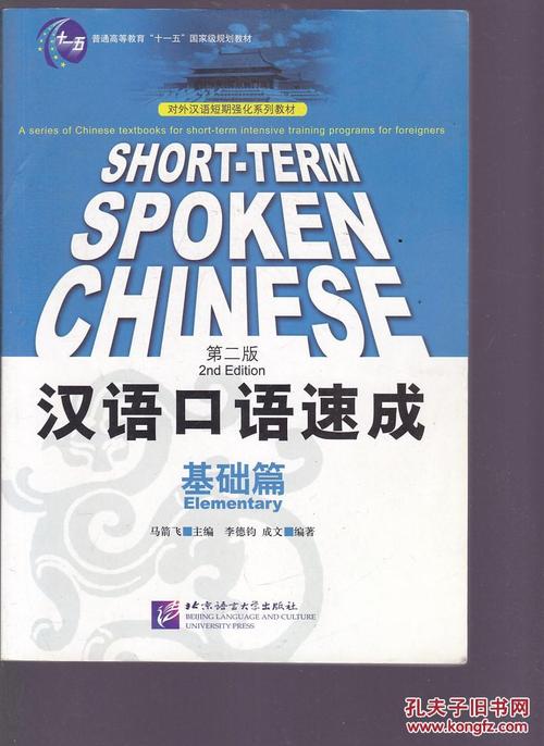 对外汉语短期强化系列教材·汉语口语速成:基础篇(第2版)