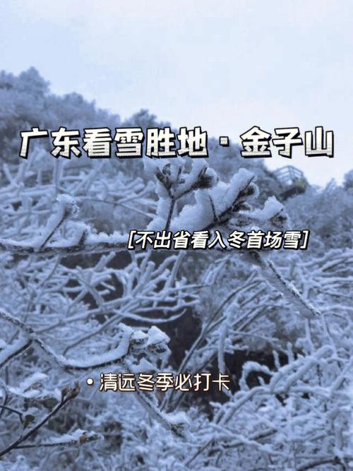 76降温啦广东入冬首场雪很大可能在这报道